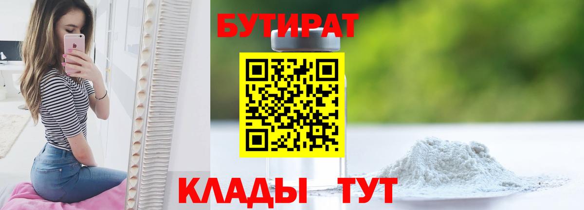 БУТИРАТ Butirat Нижнекамск