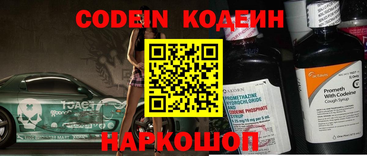 Кодеин напиток Lean (лин)  Codein Purple Drank  Вход с VPN  Нижнекамск 